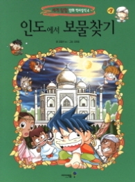 인도에서 보물찾기(세계 탐험 만화 역사상식 4)